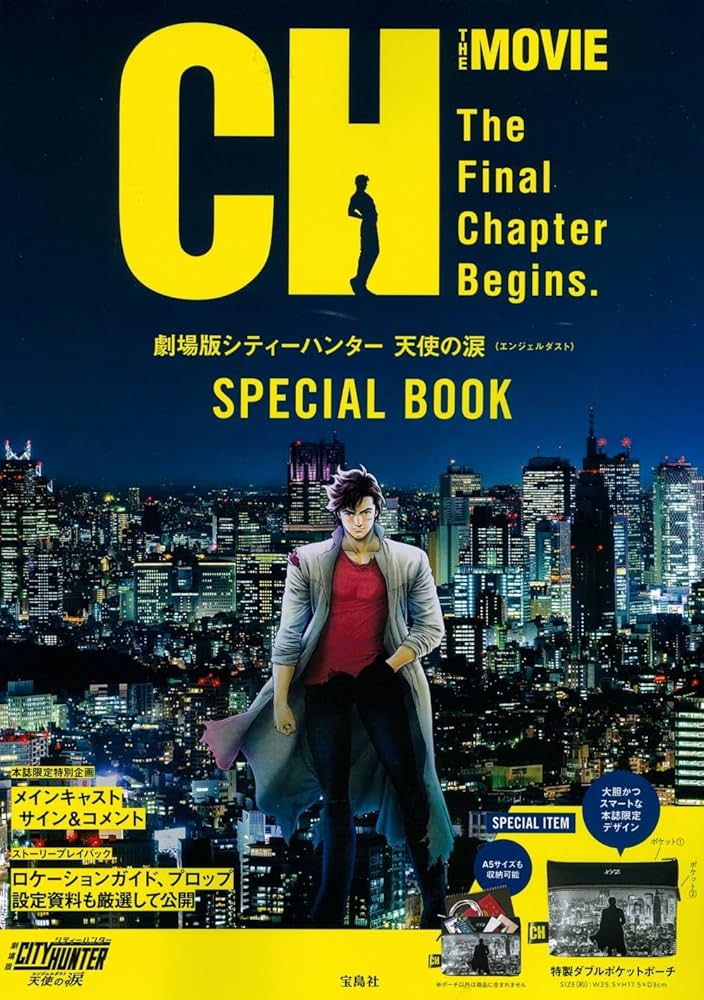 劇場版シティーハンター 天使の涙（エンジェルダスト）SPECIAL